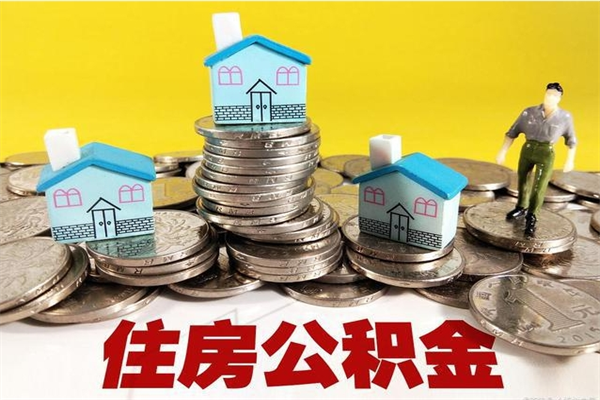 宣汉离职公积金多久可以取钱（离职住房公积金多久可以取）