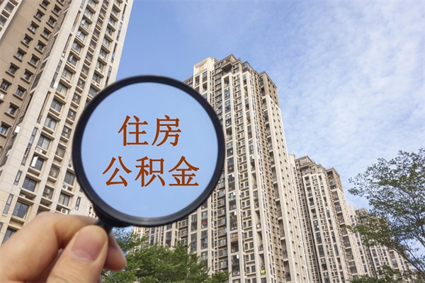 宣汉怎么取住房住房公积金（取住房公积金方法）