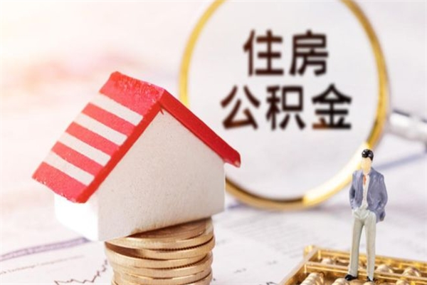 宣汉在职期间如何取住房公积金（在职怎么取公积金可以全部提出来吗）