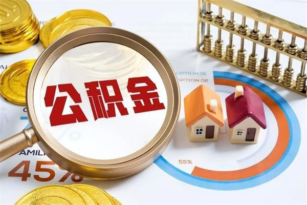 宣汉离职后怎么提出公积金（离职后怎么提取住房公积金的钱）