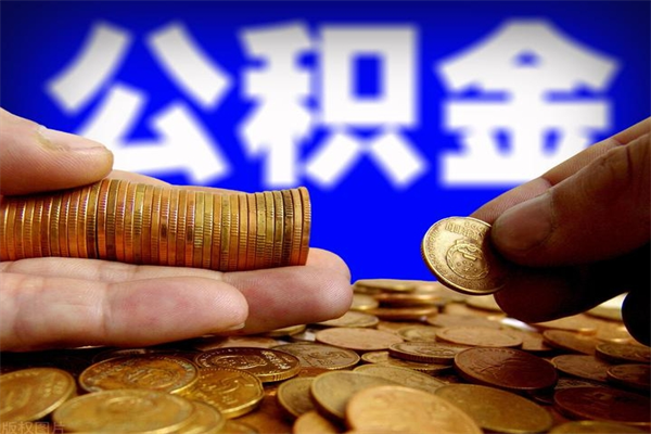 宣汉公积金取的条件（2021年公积金提取需要什么手续）