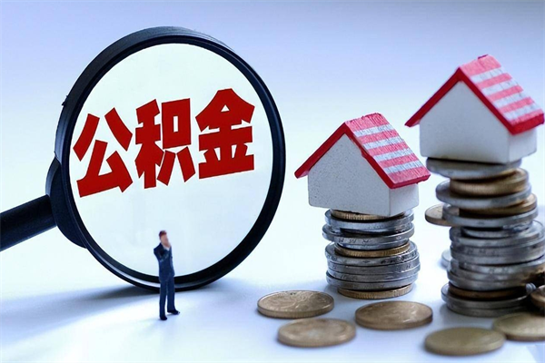 宣汉离职后可以提住房公积金吗（离职以后可以提取住房公积金吗）