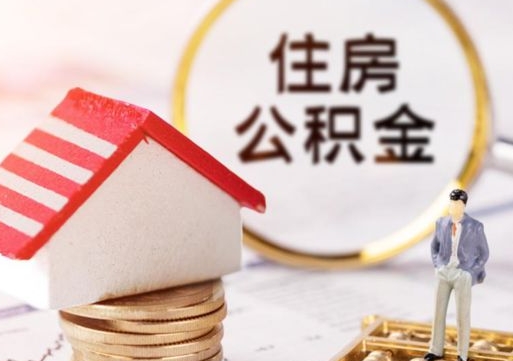 宣汉离职后能提出公积金吗（离职后可提取住房公积金吗）