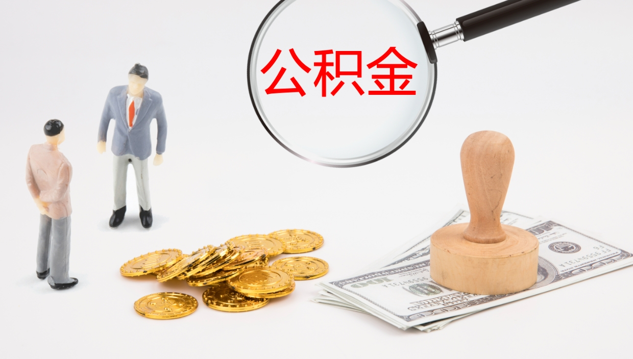 宣汉在职如何自己取公积金（在职怎么取公积金的钱）