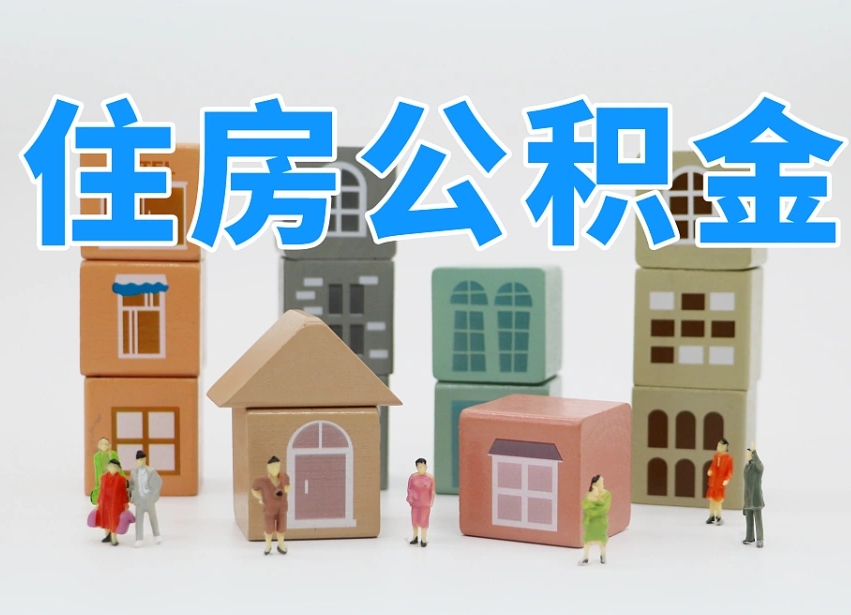 宣汉住房公积金怎么取出来（如何取用住房公积金）