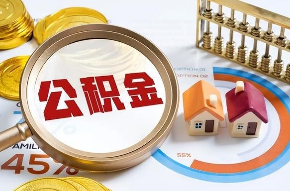 宣汉离职后可以提住房公积金吗（离职以后可以提取住房公积金吗）