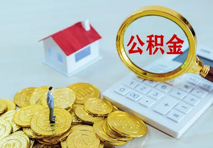 宣汉离职后的住房公积金怎么取出来（离职后住房公积金怎么全部取出来）