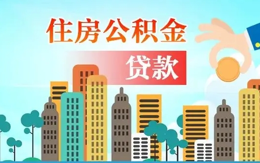 宣汉房屋公积金怎么领取（如何领取住房公基金）