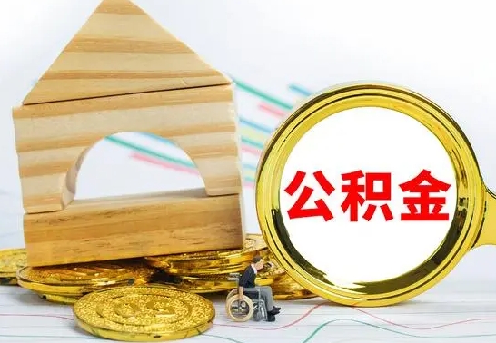 宣汉离职公积金取钱（离职公积金取现方法）