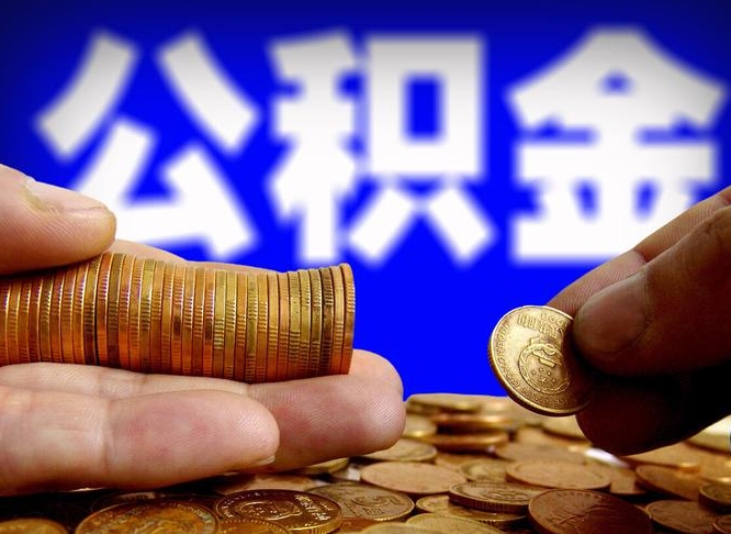 宣汉离职人员公积金帮取（离职支取公积金条件）